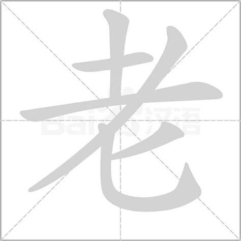 老字由來|老的解釋